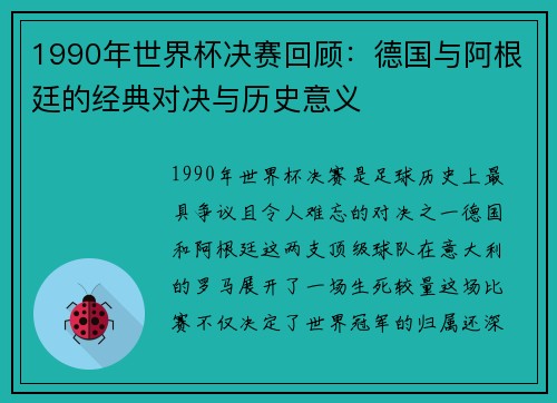 1990年世界杯决赛回顾：德国与阿根廷的经典对决与历史意义