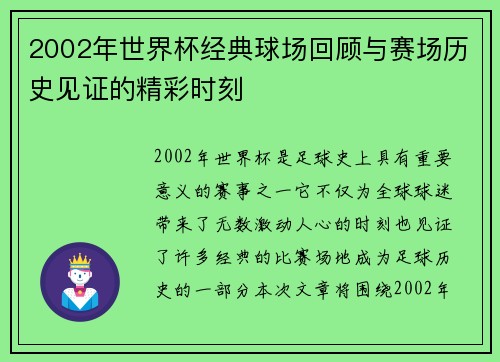 2002年世界杯经典球场回顾与赛场历史见证的精彩时刻