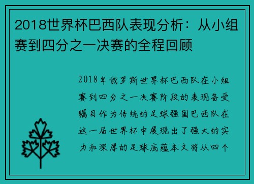 2018世界杯巴西队表现分析：从小组赛到四分之一决赛的全程回顾