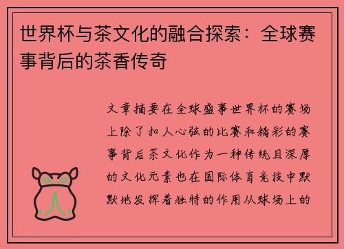 世界杯与茶文化的融合探索：全球赛事背后的茶香传奇