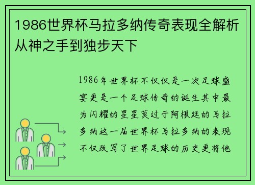 1986世界杯马拉多纳传奇表现全解析从神之手到独步天下