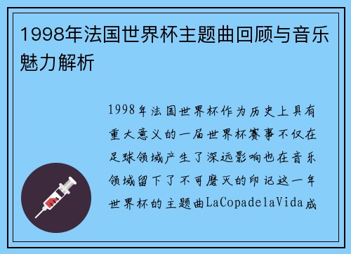 1998年法国世界杯主题曲回顾与音乐魅力解析