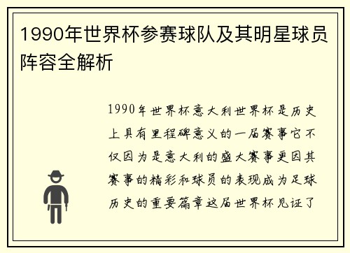 1990年世界杯参赛球队及其明星球员阵容全解析