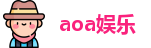 aoa娱乐 -赔率最高在线投注平台